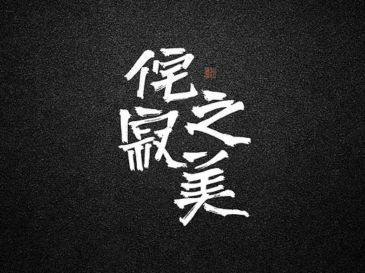 林朴-手写-侘寂之美