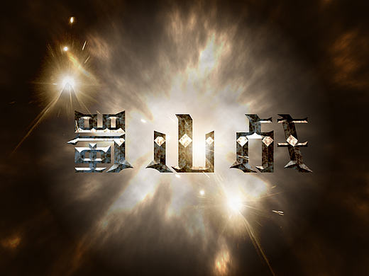 2016字体设计第三季