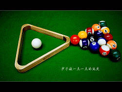 台球·人生