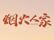《烟火人家》片头制作解析