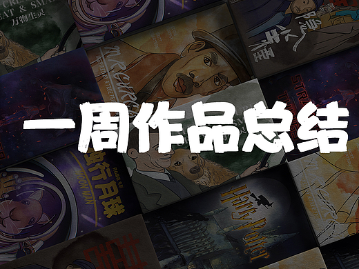 影视作品总结