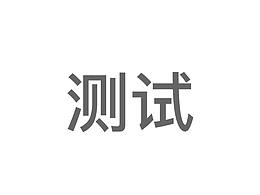 我是測試