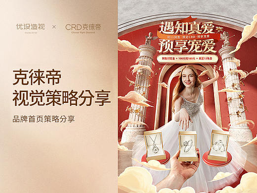 CRD克徕帝珠宝双11大促页面创意企划