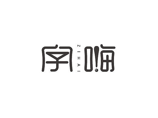 《字嗨》第一期/网络流行词字体设计-苏椿伟