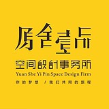 原舍壹品空间设计的头像