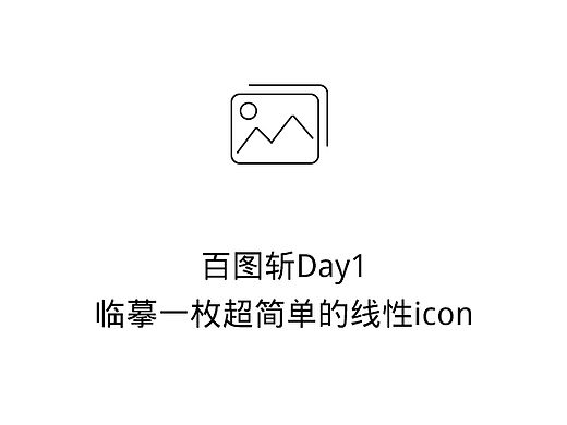 百图斩Day1_临摹一枚超简单的线性icon（个人主页-ZMTQ3MzIzODg=） - 图标 - 站酷设计师石屎鱼原创素材 - 站酷ZCOOL