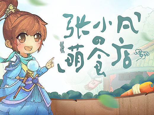 《梦幻诛仙》手游——萌食店品牌专题站