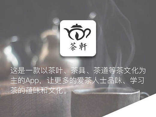 茶轩App