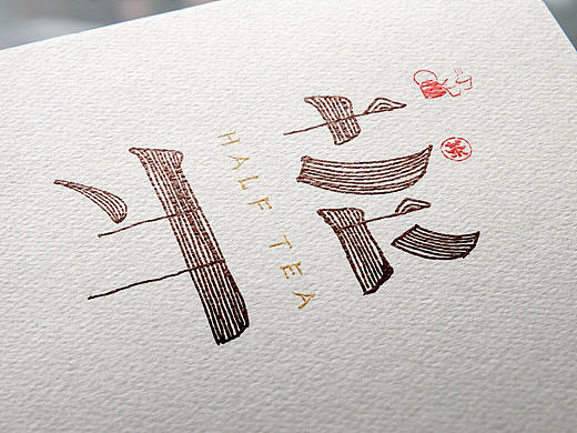 茶包装设计——半茶