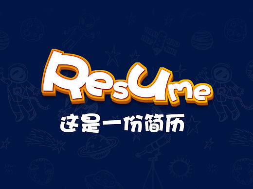 简历 应该更加有趣