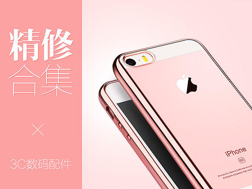 3C数码手机保护壳精修