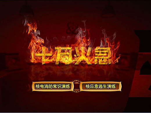 【Flash游戏】核电消防安全游戏项目-十万火急
