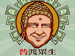 《“普”渡眾生》