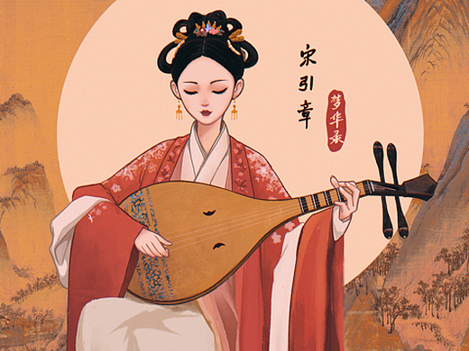 《梦华录》宋引章