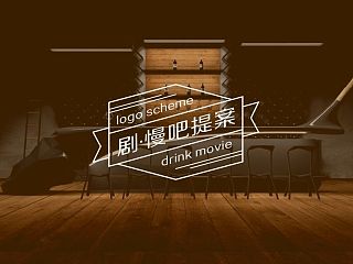 剧·漫吧  电影主题的酒吧形象设计（陆续更新）