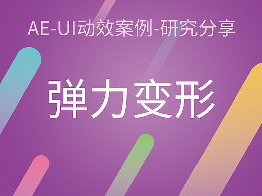 UI动效案例研究分享-弹力变形教程