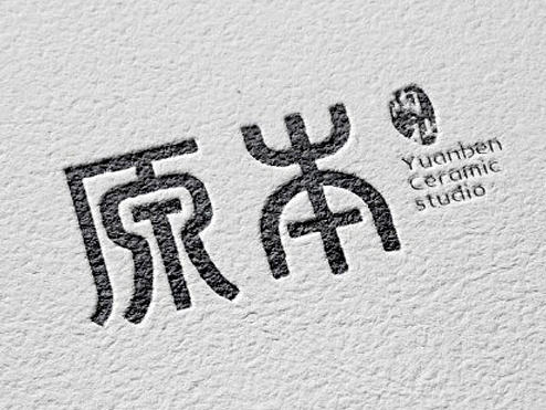 陶艺社logo设计—原本