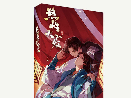 书籍装帧设计《煞性大发》（个人主页-ZMjEzMjA4NTI=） - 书籍/画册 - 站酷设计师枣离原创素材 - 站酷ZCOOL