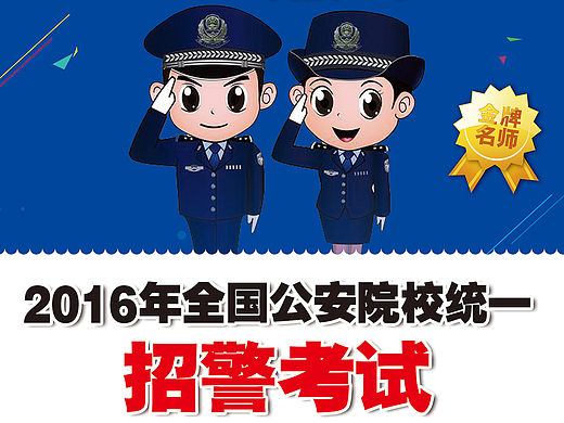京途教育 2016全国公安院校招警考试 笔试 面试课程 招警培训 单页 X展架 宣传单 海报设计