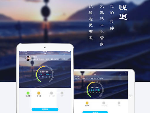 蓝紫色调移动app悦途火车旅行贴心小管家GUI页面效果展示