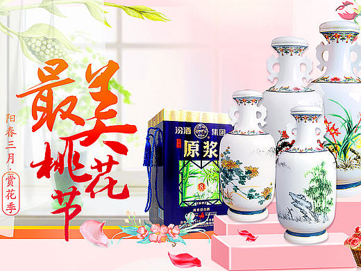 最美桃花节（三生三世十里桃花主题）白酒微信海报