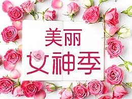 女神季