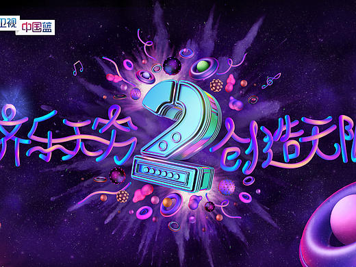 浙江衛(wèi)視中國藍(lán)8周年主視覺（個人主頁-ZMTk0Mzg4NDQ=） - 海報 - 站酷設(shè)計師luckmoc原創(chuàng)素材 - 站酷ZCOOL