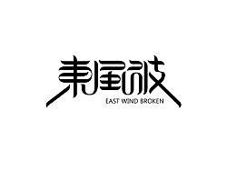 发些作品来站酷交流！（字体设计，标志设计）