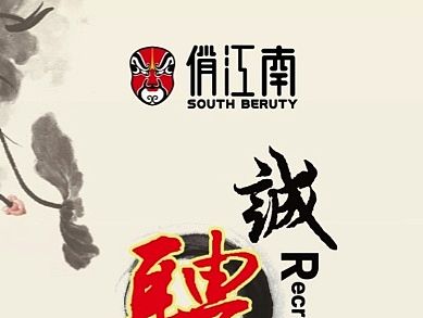 俏江南招聘（个人主页-ZMTMxMTE4NzY=） - 宣传物料 - 站酷设计师默竺原创素材 - 站酷ZCOOL