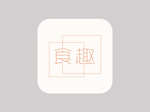 个人设计APP——食趣（个人主页-ZMjA5NjM0OTI=） - APP界面 - 站酷设计师wisewindy原创素材 - 站酷ZCOOL