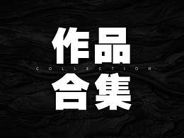 作品合集