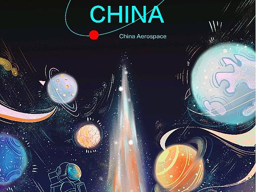 中国航天日插画海报
