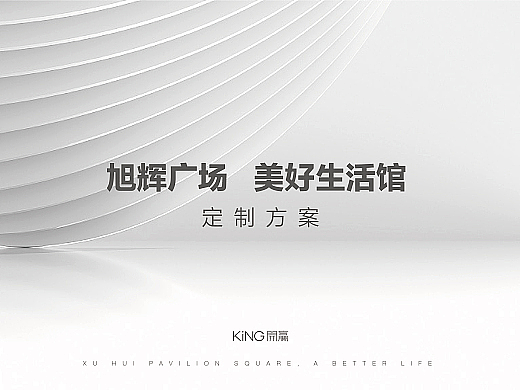 旭辉美好生活馆定制方案