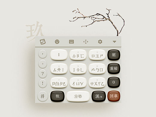 别字 - 输入法主题设计