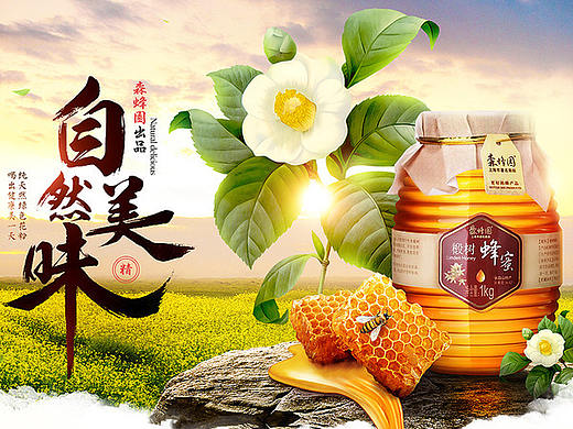 蜂蜜海报合成