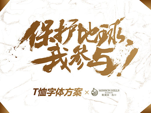 ISO-環(huán)?；顒覶恤衫圖案設計（個人主頁-ZMTUzNTg0ODA=） - 品牌 - 站酷設計師木心品牌策劃原創(chuàng)素材 - 站酷ZCOOL