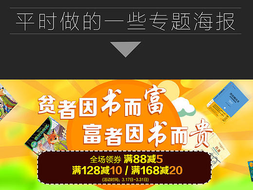 平时做的图书海报图和活动专题图