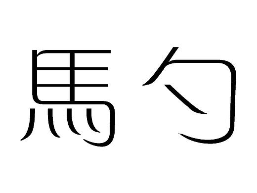 马勺(个人主页-ZMTcyNjIwMzY=) - 绘画 - 站酷设计师是阿淡啊原创素材 - 站酷ZCOOL