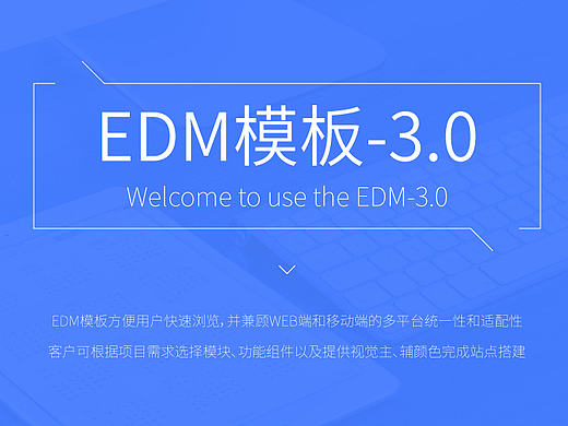 EDM模板-3.0