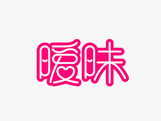 暧昧字体设计