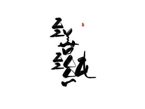 至善至纯,修改版