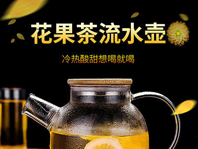 宝贝详情页2枚 淘宝 天猫 家居用品 玻璃器皿 高硼硅玻璃茶壶 玻璃杯 茶杯 花茶 果茶 绿茶壶