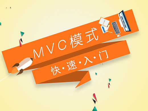 MVC快速入门（个人主页-ZMTUwMjIxOTY=） - 其他网页 - 站酷设计师huanzhula原创素材 - 站酷ZCOOL