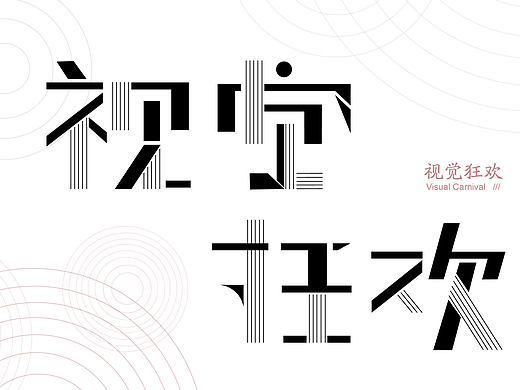 字体设计