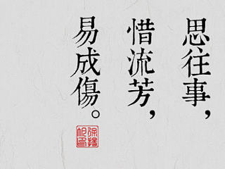 中国风 字体应用练习