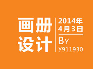 4月份做的画册（个人主页-ZNTIzNjk5Ng==） - 书籍/画册 - 站酷设计师y911930原创素材 - 站酷ZCOOL