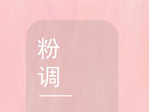 粉调手机主题设计