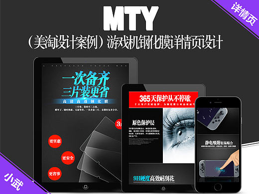 【美淘设计案例】游戏机钢化膜详情页设计！