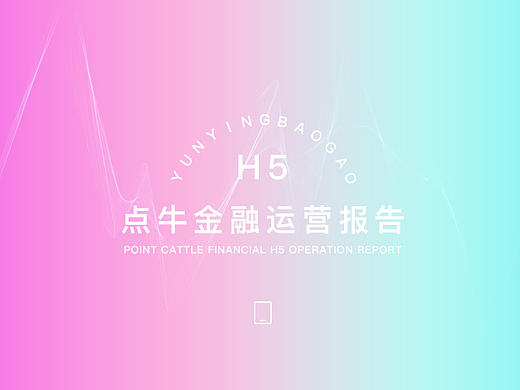 运营报告H5