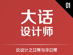 大话设计师001 - 论设计之日常与非日常